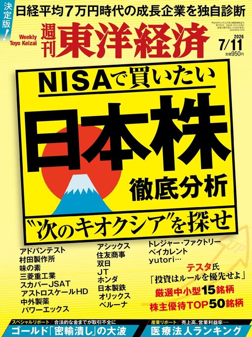 Cover image for 週刊東洋経済
